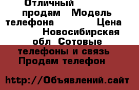 Отличный zenfone 5 продам › Модель телефона ­ Asus 5 › Цена ­ 4 000 - Новосибирская обл. Сотовые телефоны и связь » Продам телефон   